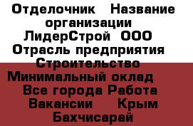 Отделочник › Название организации ­ ЛидерСтрой, ООО › Отрасль предприятия ­ Строительство › Минимальный оклад ­ 1 - Все города Работа » Вакансии   . Крым,Бахчисарай